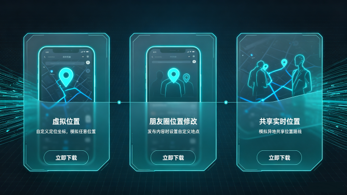 虚拟位置、朋友圈位置修改、共享实时位置三大核心功能